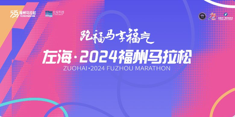 2024福州马拉松比赛全攻略（持续更新中）