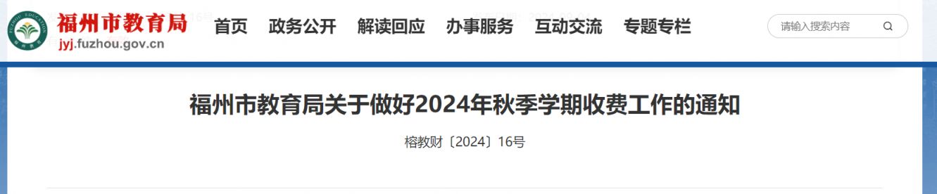 2024秋季福州市属中学和幼儿园学费标准