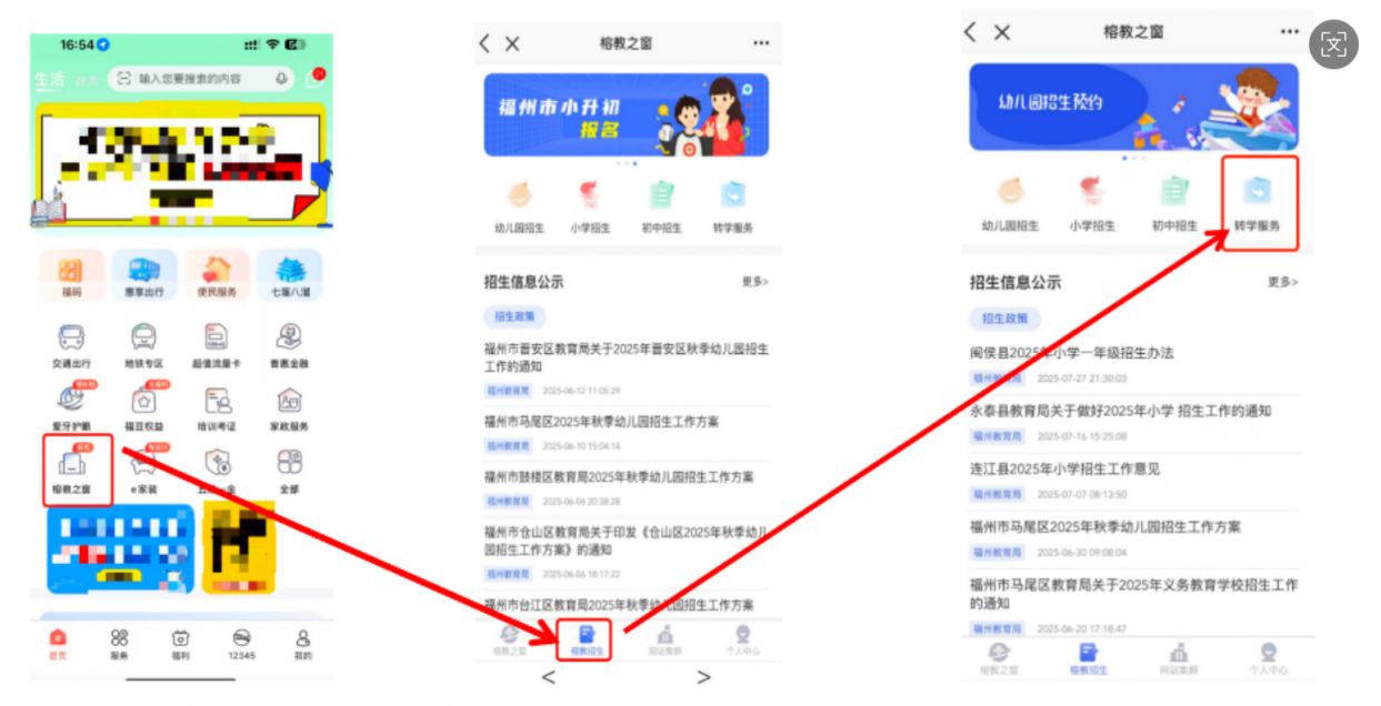 2026年福州榕教之窗转学预约系统家长操作指引（手机+电脑）