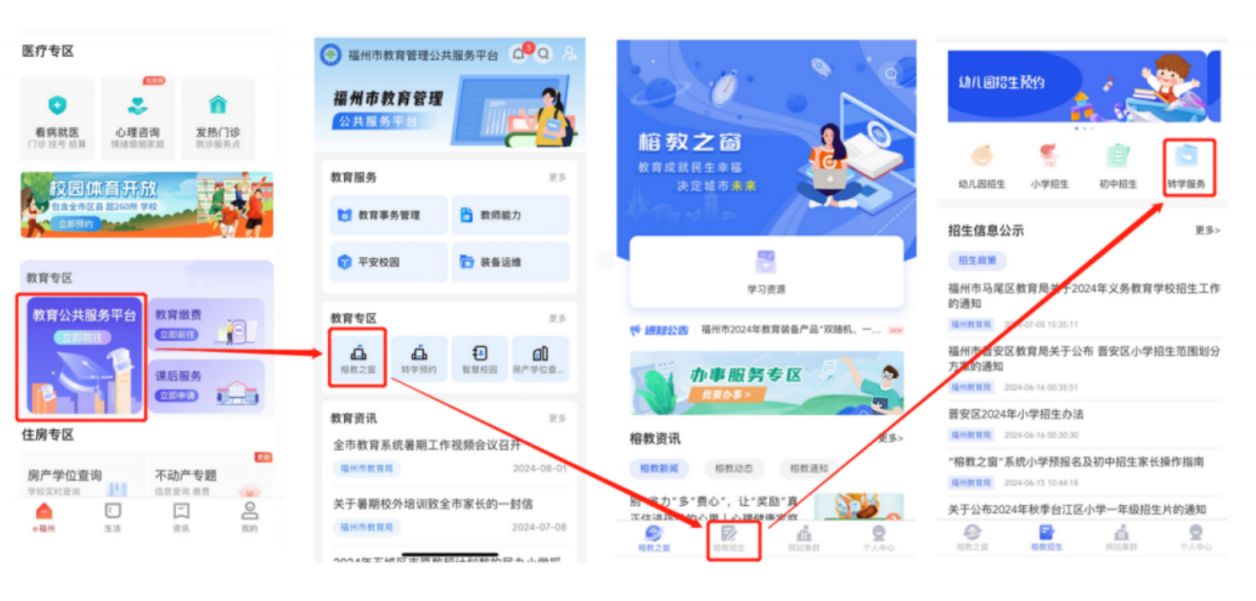 2026年福州榕教之窗转学预约系统家长操作指引（手机+电脑）