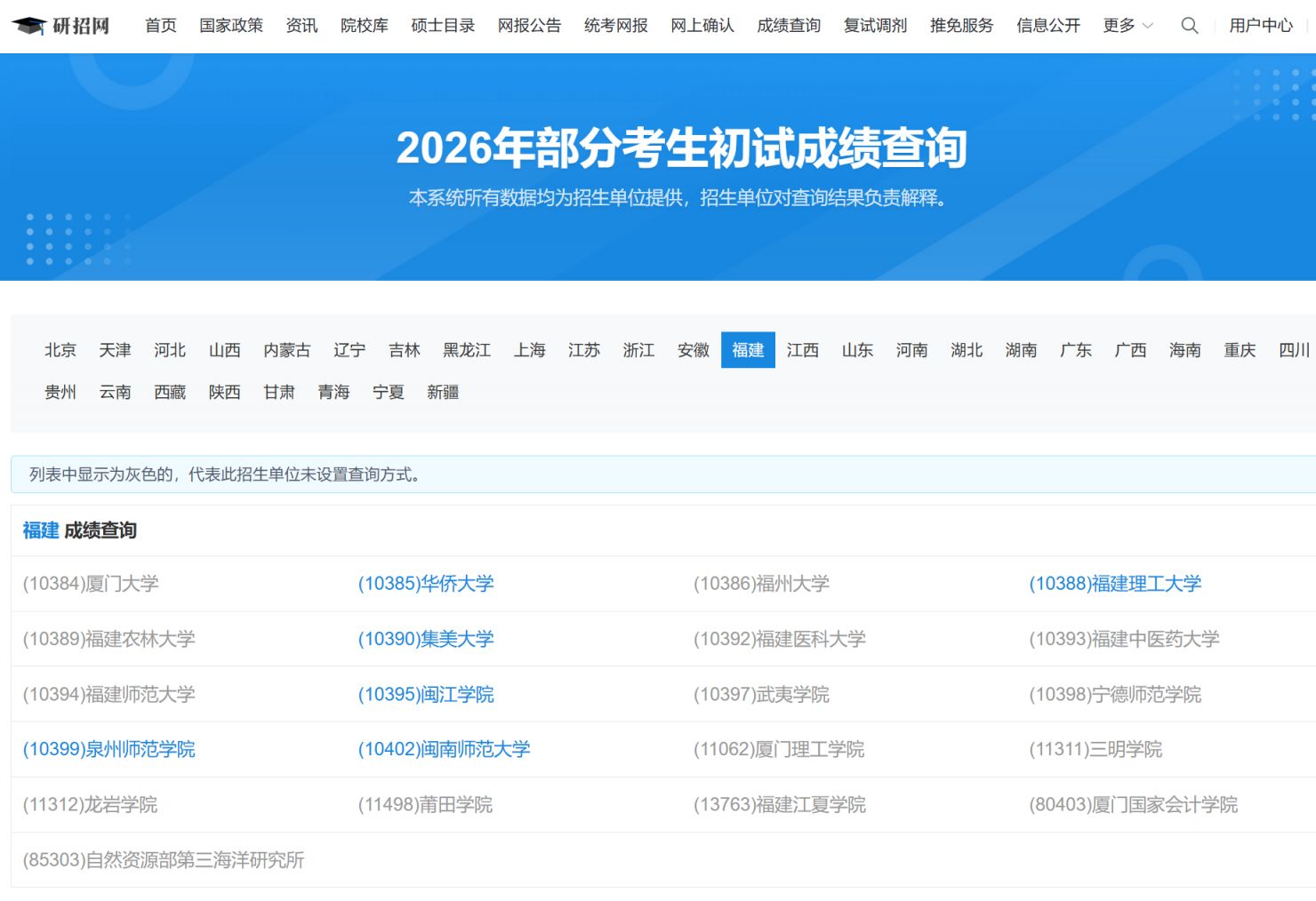 全国硕士研究生招生考试部分考生初试成绩查询系统入口