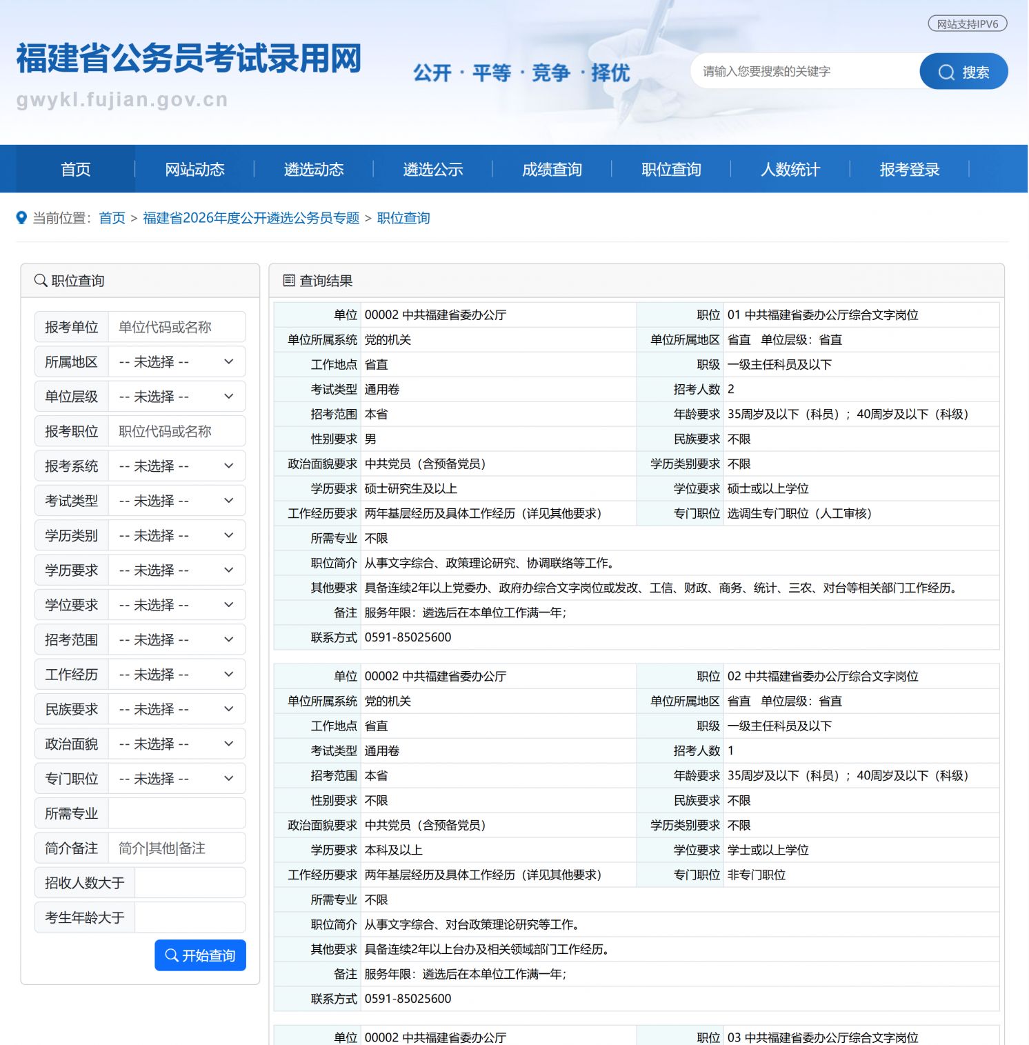 2026年福建省公务员遴选职位表在哪查看？