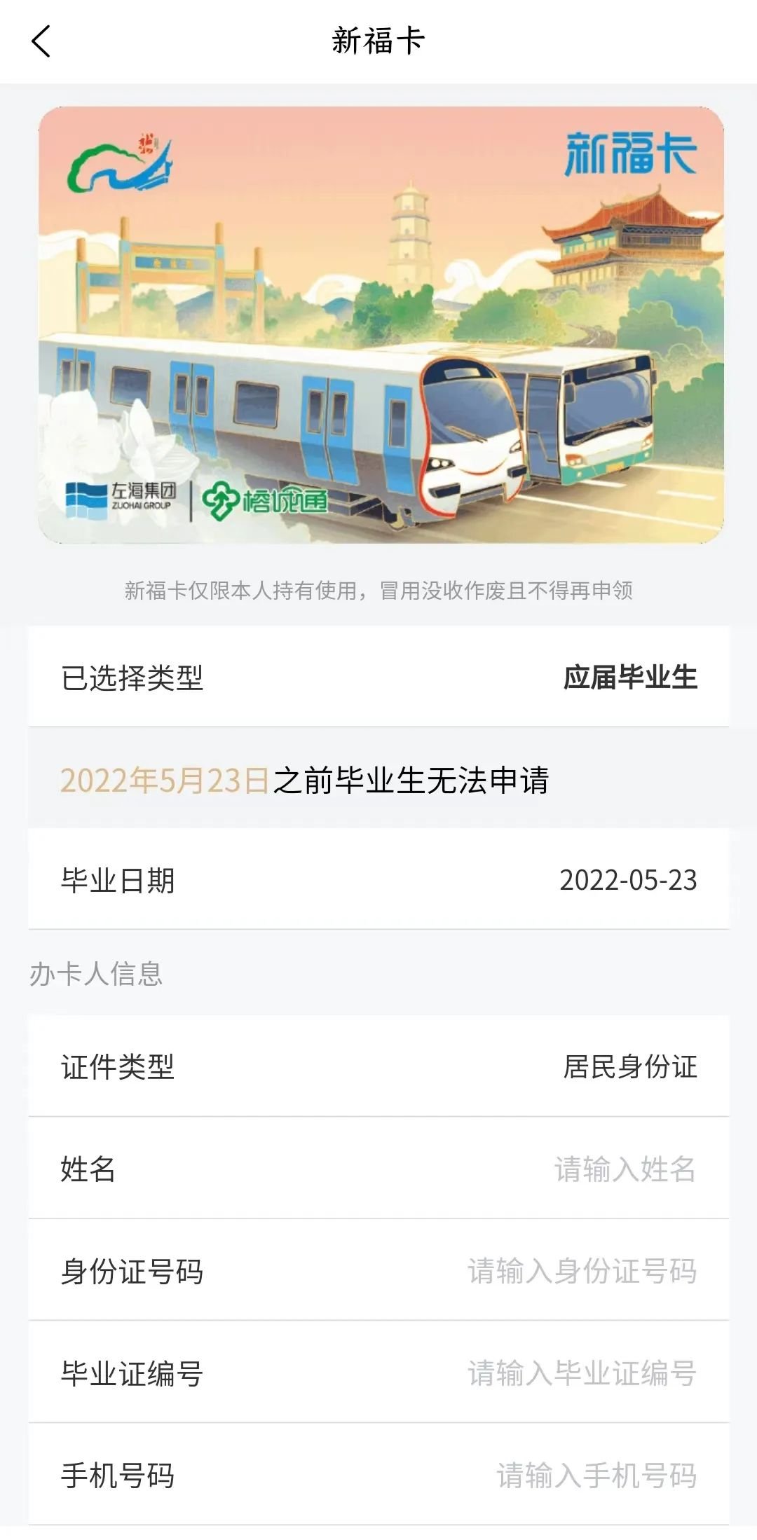 福州市新福卡线上怎么申请