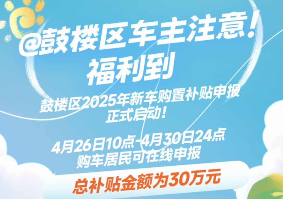 2025福州鼓楼区新车购置补贴发放消息