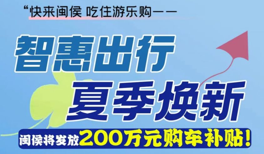 2025年福州闽侯区200万元购车补贴活动攻略