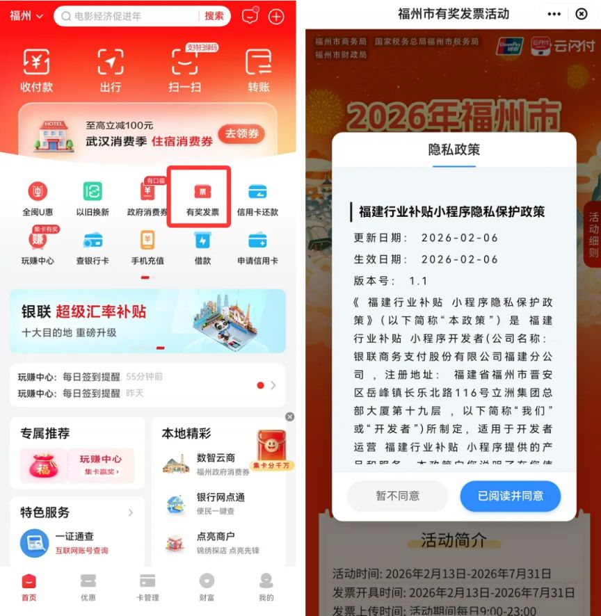 2026年福州有奖发票活动必须要有云闪付账户才能参与吗_