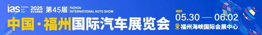 2025福州端午国际车展攻略（时间+门票+介绍）
