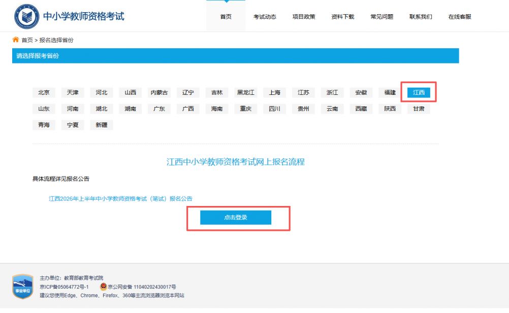 2026赣州上半年中小学教资笔试考试报名流程