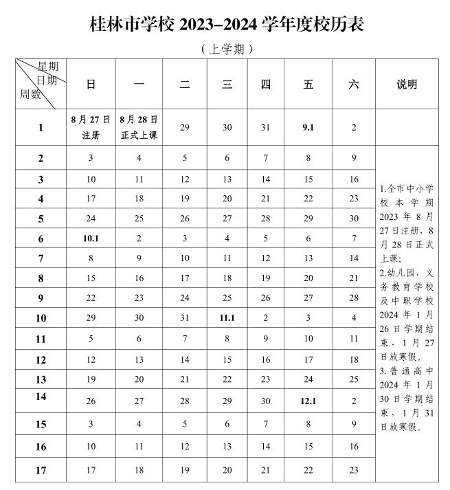 2023秋季桂林中小学开学时间