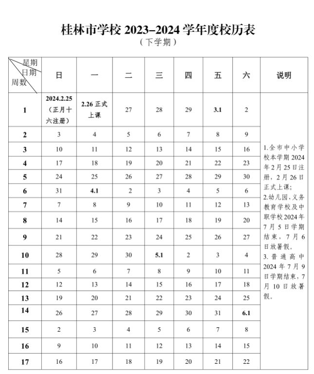 2023秋季桂林中小学开学时间