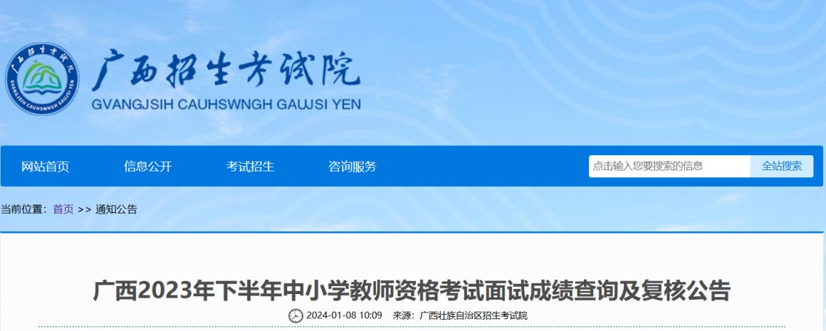 2023年下半年广西中小学教资面试成绩查询