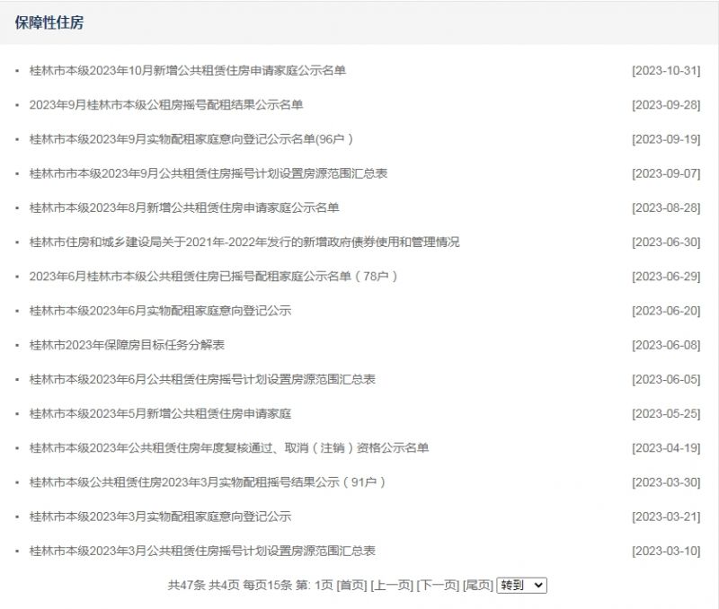 桂林公租房什么时候放房源？