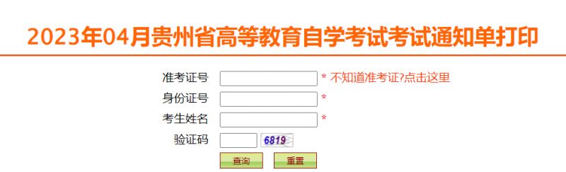 2023年10月贵州自学考试通知单打印入口（官网）