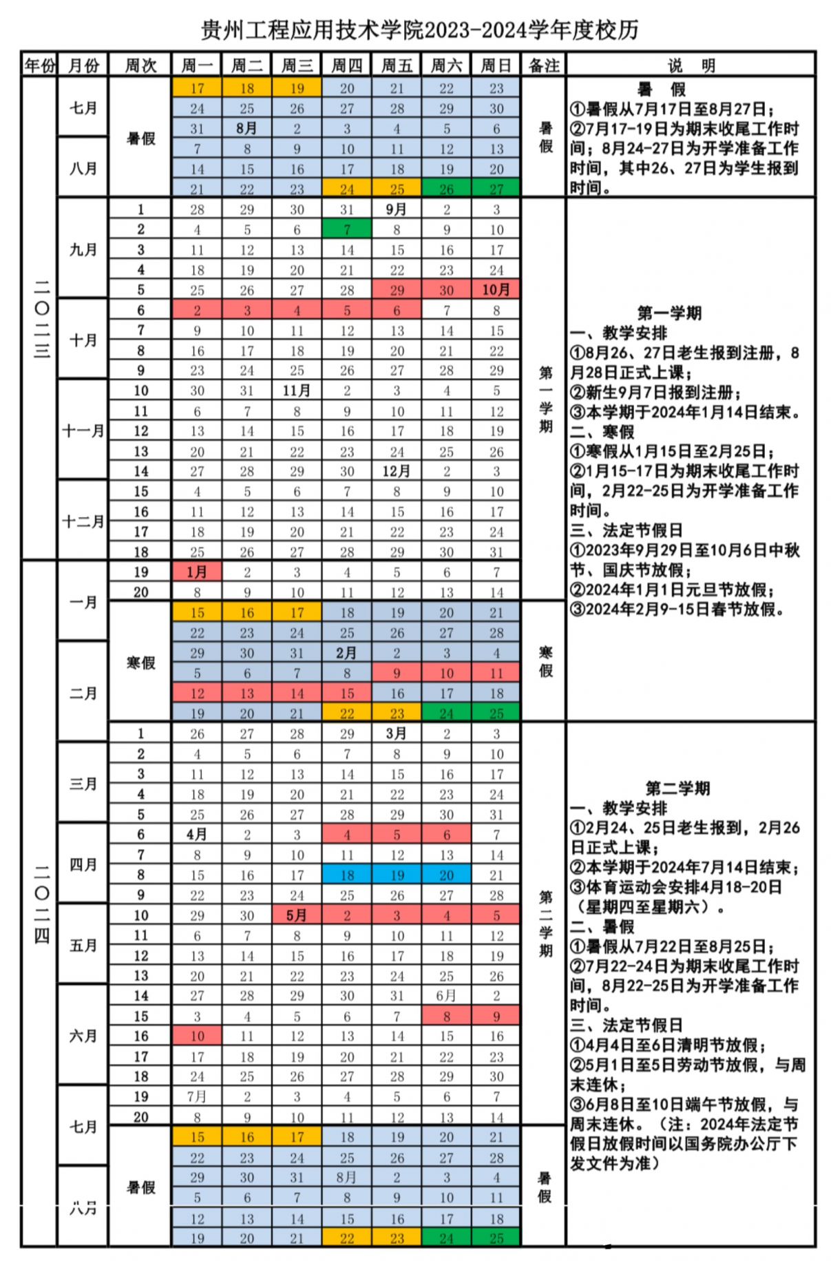 貴州工程應用技術學院2023—2024學年度校歷- 貴陽本地寶