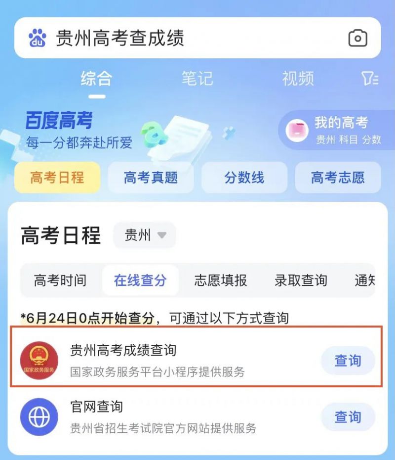 贵州省招生考试院官方网站高考查分入口