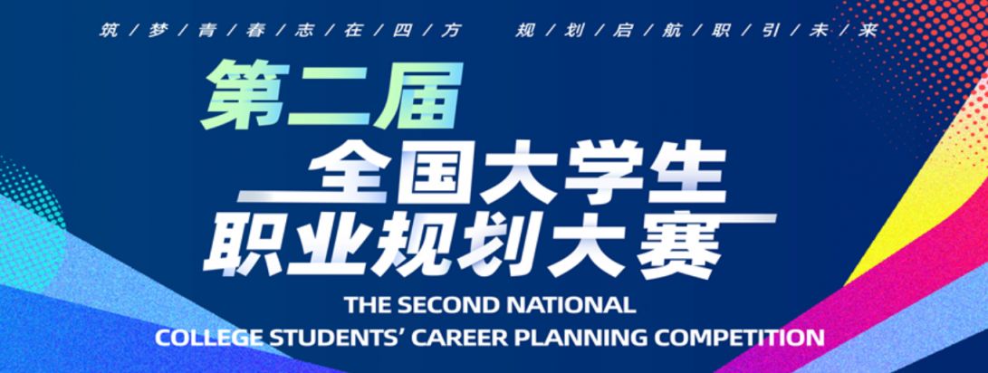 2024大学生职业规划大赛参赛报名指南