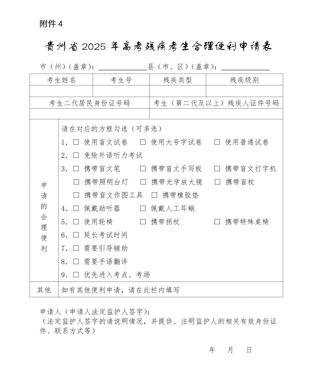 年高考残疾考生合理便利申请表下载入口贵州省2025年普通高考报名时间