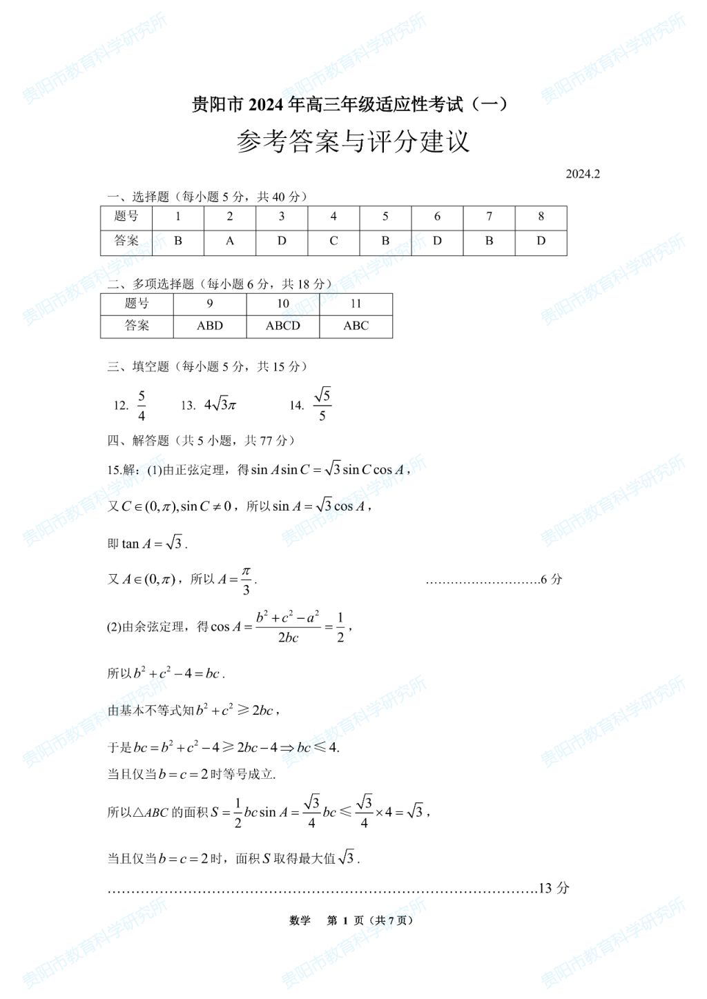 2024贵阳高三数学适应性考试参考答案完整版
