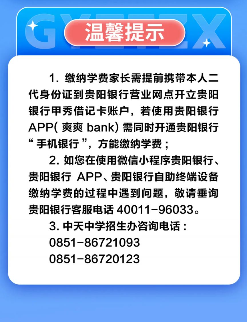 2024贵阳中天中学小升初摇号中签学生缴费及学位确认通知