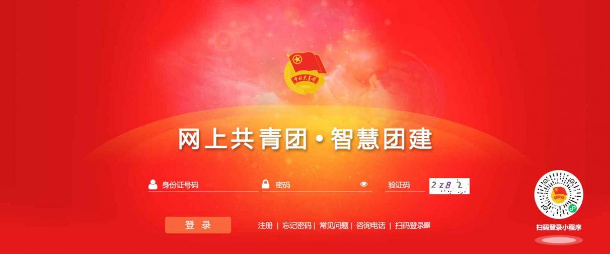 智慧团建手机登录入口