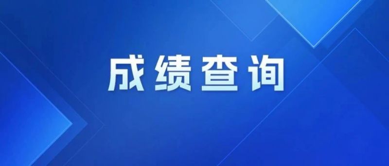 2025贵州中考成绩查询时间及网址汇总（持续更新）