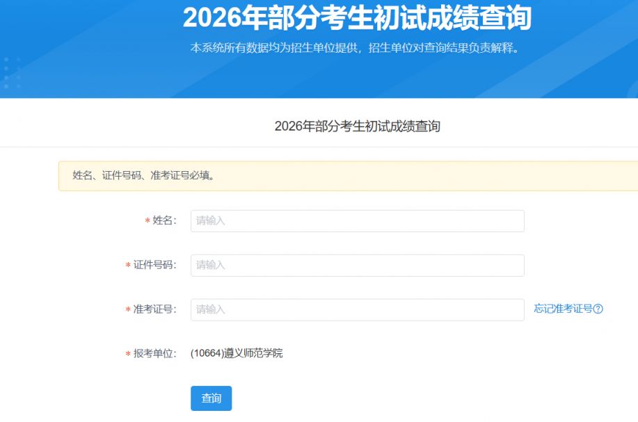2026遵义师范学院考研成绩查询（时间+入口+复核指南）
