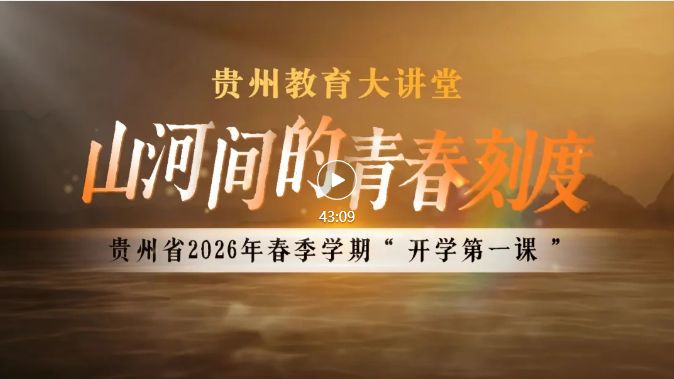 2026贵州开学第一课完整视频回放（43分钟）