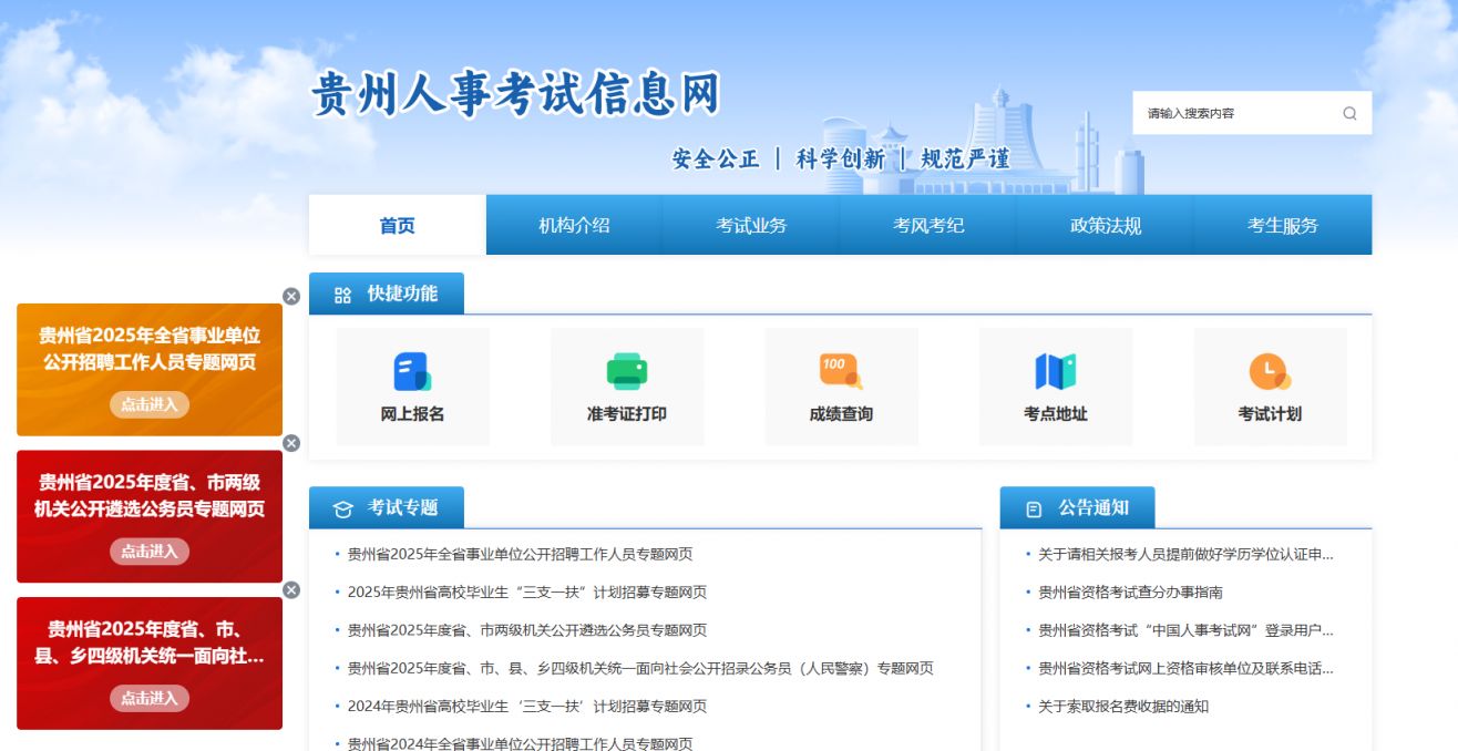 贵州人事考试信息网三支一扶报名入口2025
