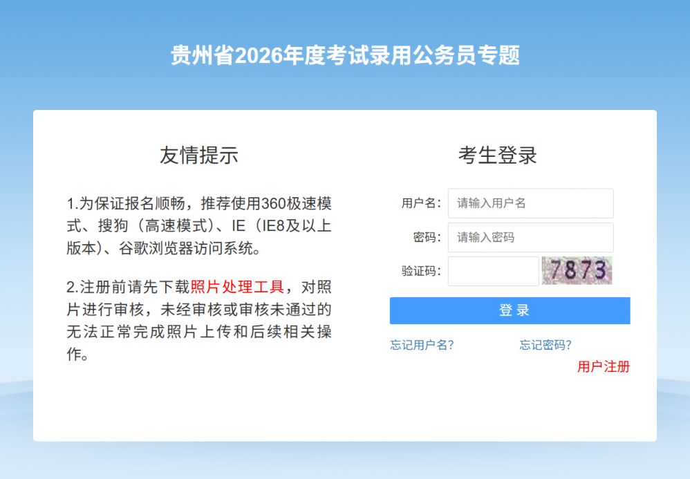 贵州省2026年度考试录用公务员专题网页入口