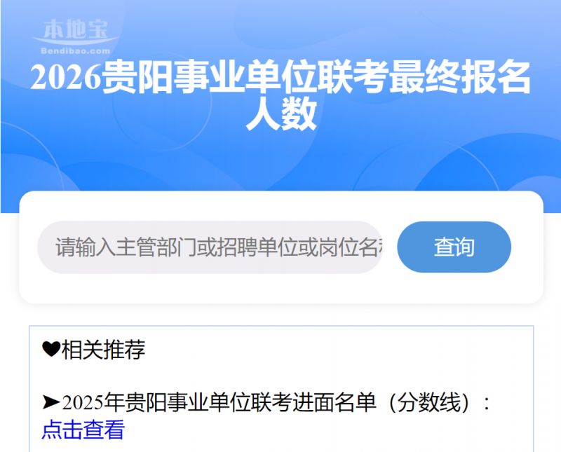 2026年贵阳事业单位联考各岗位最终报名人数