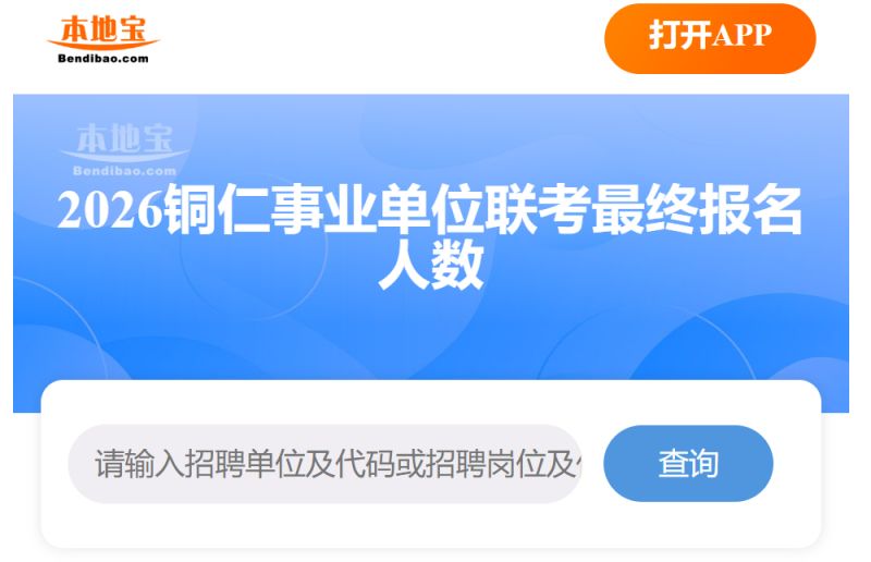2026年铜仁事业单位联考各岗位最终报名人数一览表（31499人）