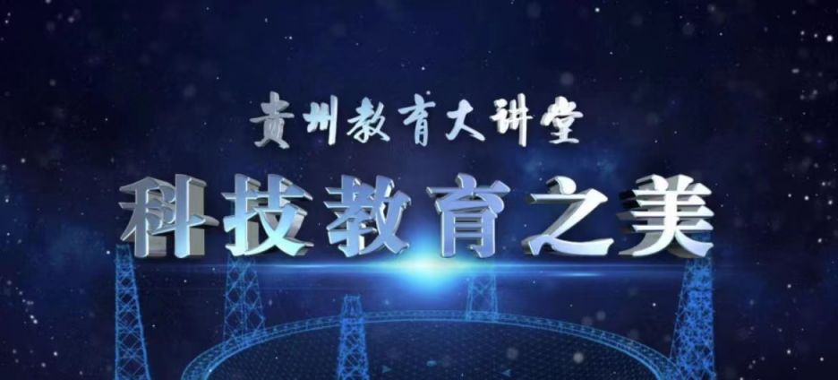 10月26日貴州教育大講堂中國天眼的前世今生直播在哪裡看?