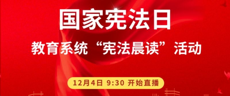 教育系统宪法晨读行动直播入口2023 教育系统宪法晨读行动直播入口