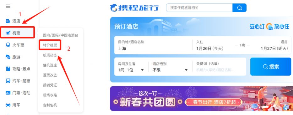【本地资讯】携程特价机票查询购买流程（附入口）