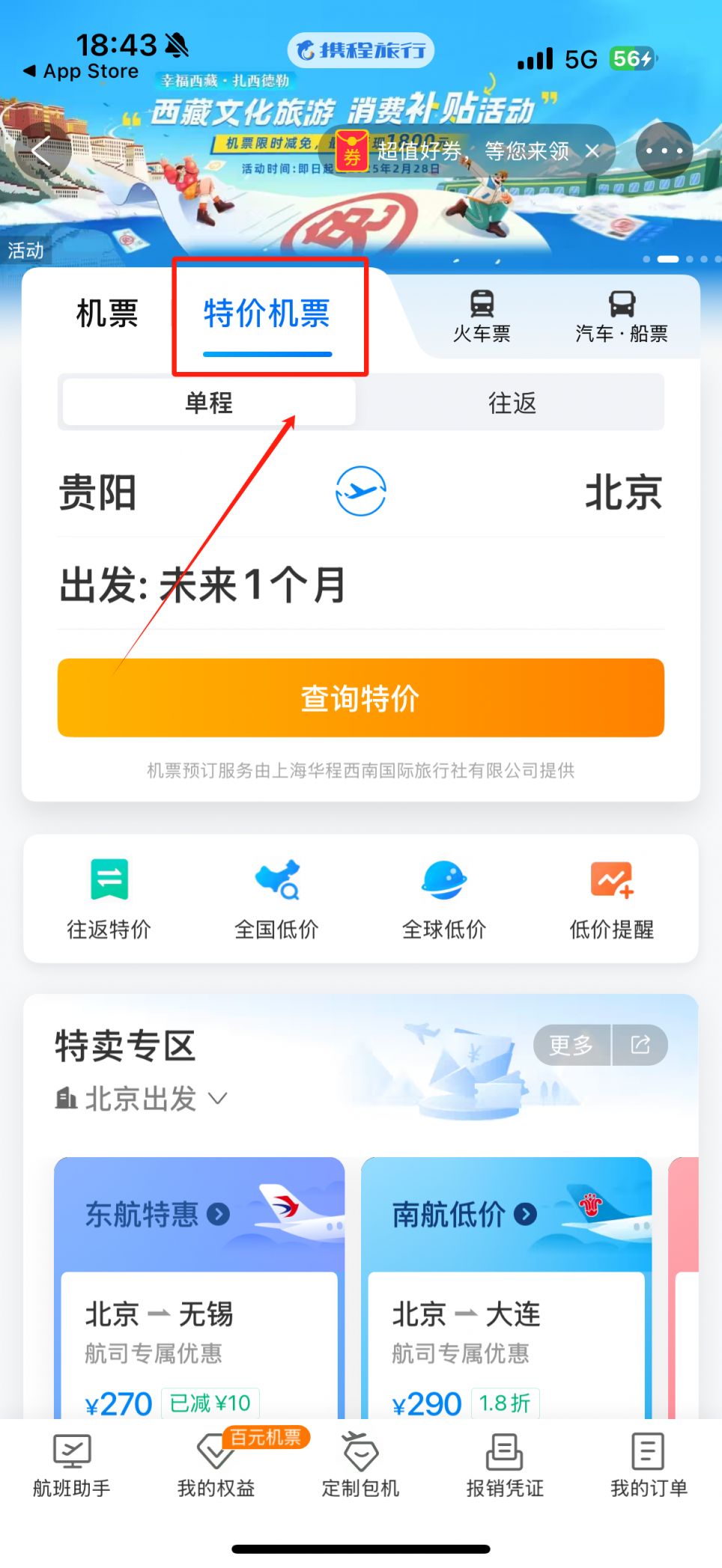 【本地资讯】携程特价机票查询购买流程（附入口）