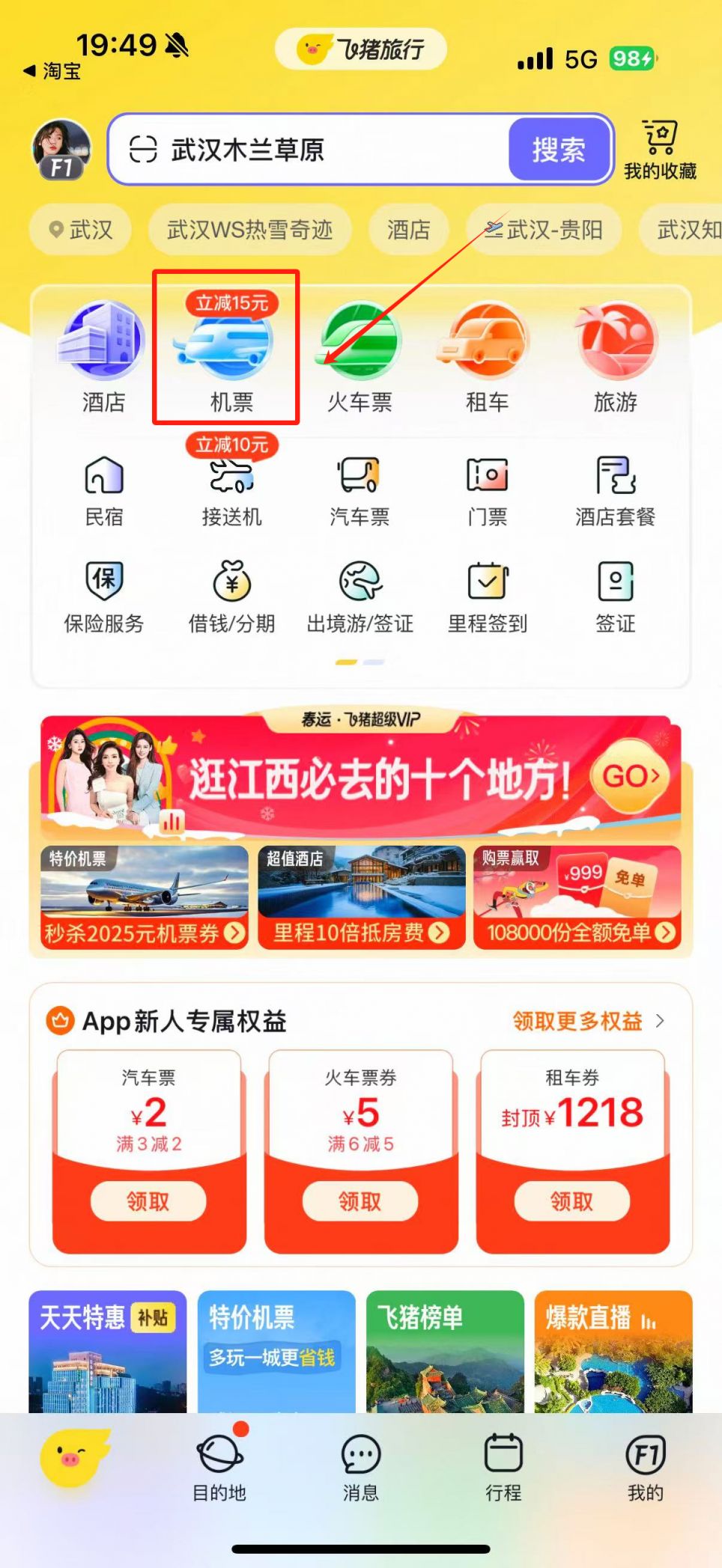 【本地资讯】飞猪特价机票怎么买（附购票流程）