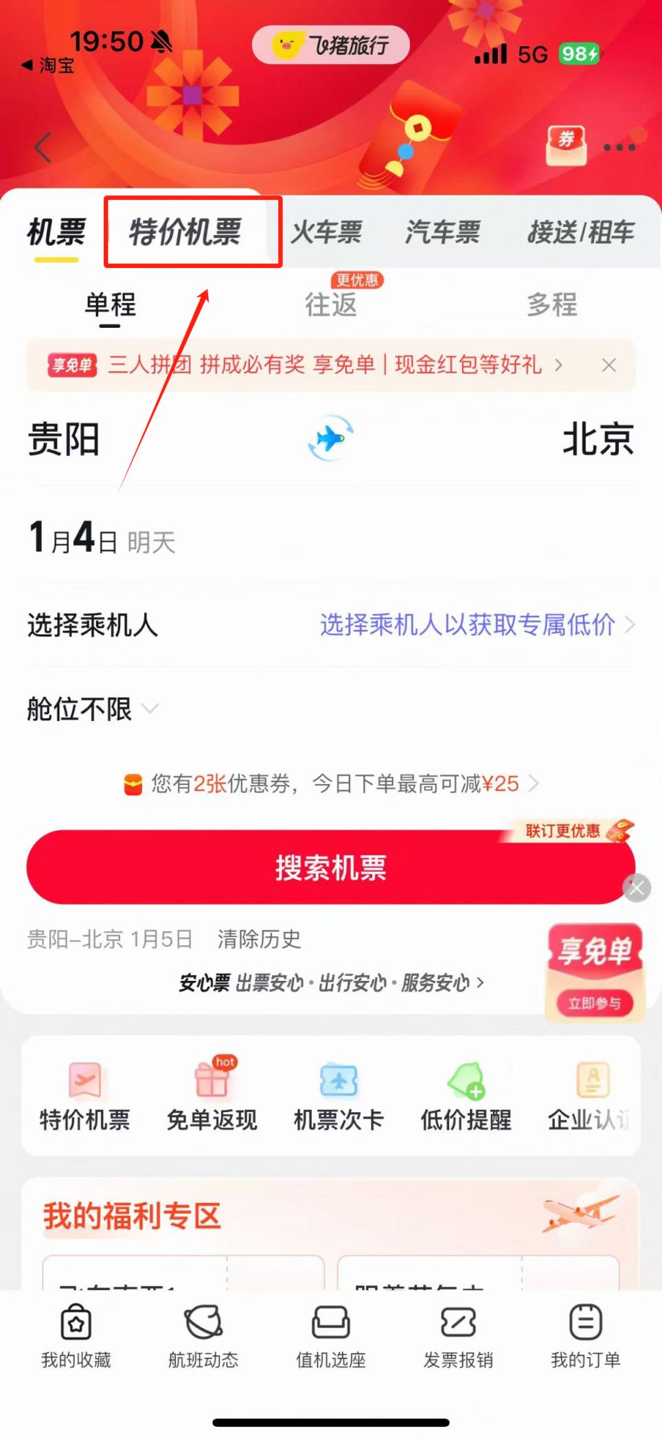 【本地资讯】飞猪特价机票怎么买（附购票流程）