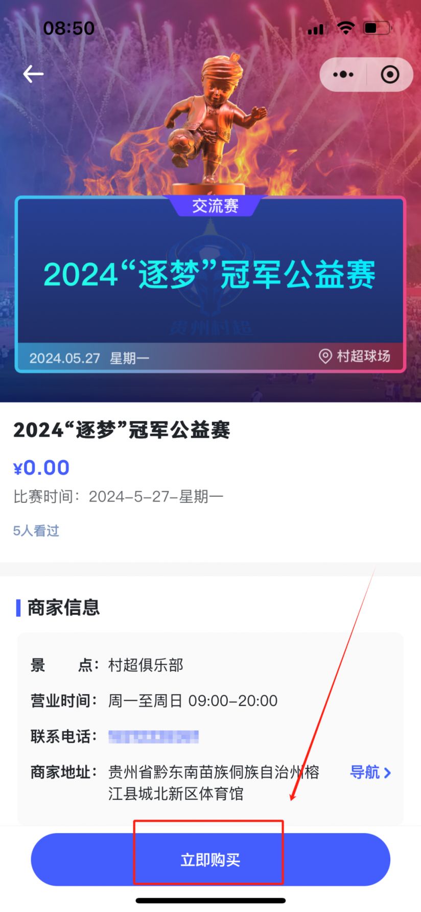 2024贵州村超筑梦冠军公益赛（时间 地点 预约入口）