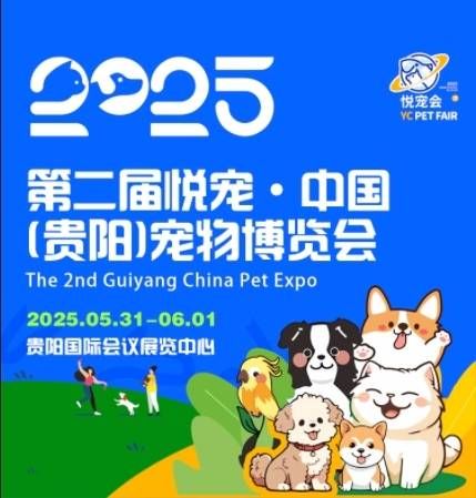 2025贵阳宠博会（时间+地点+门票）