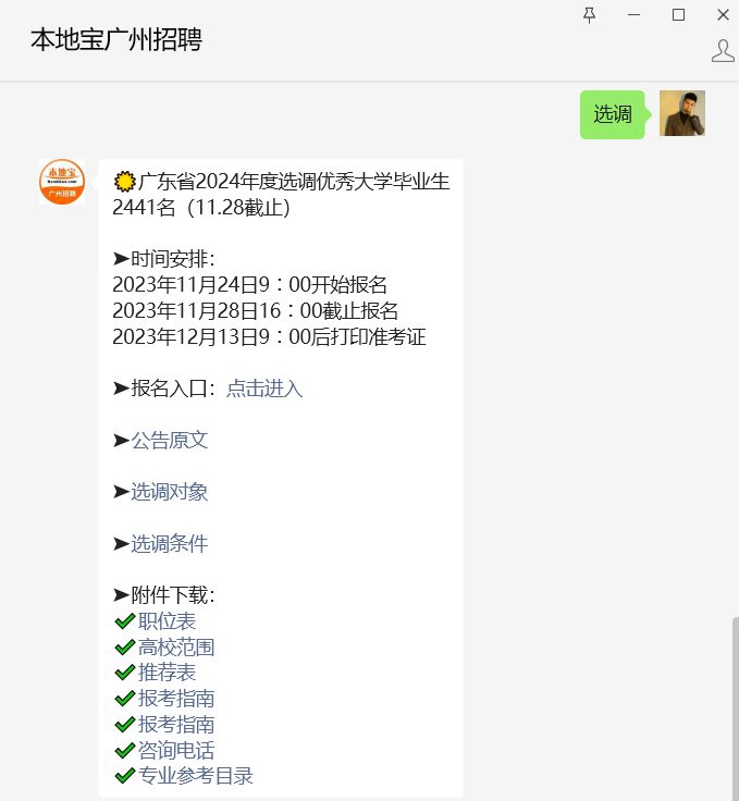 广东省2024年度选调优秀大学毕业生报名系统- 广州本地宝