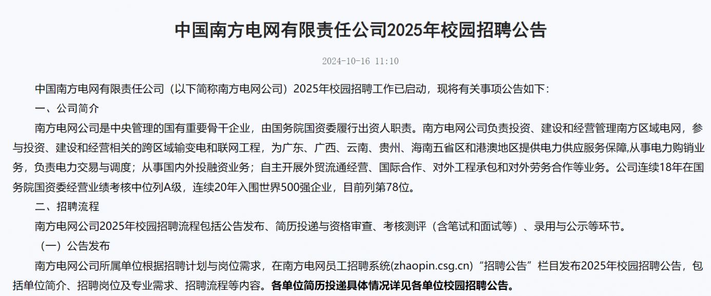 中国南方电网公司2025年校园招聘笔试大纲.pdf（附下载入口）