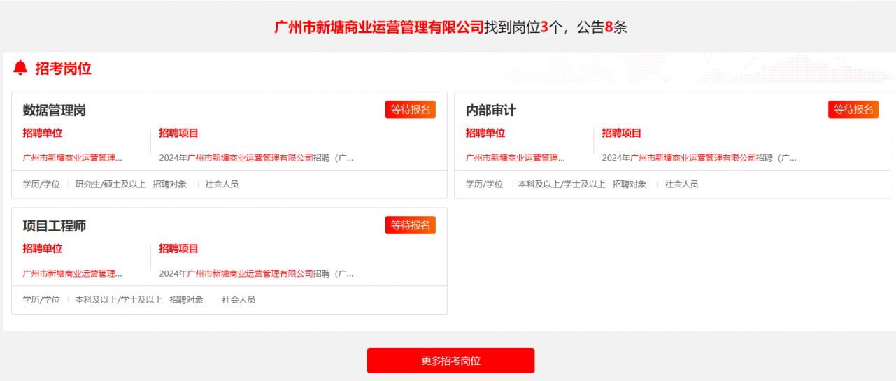 广州市新塘商业运营管理有限公司招聘专业技术人员报名时间+报名官网2024年