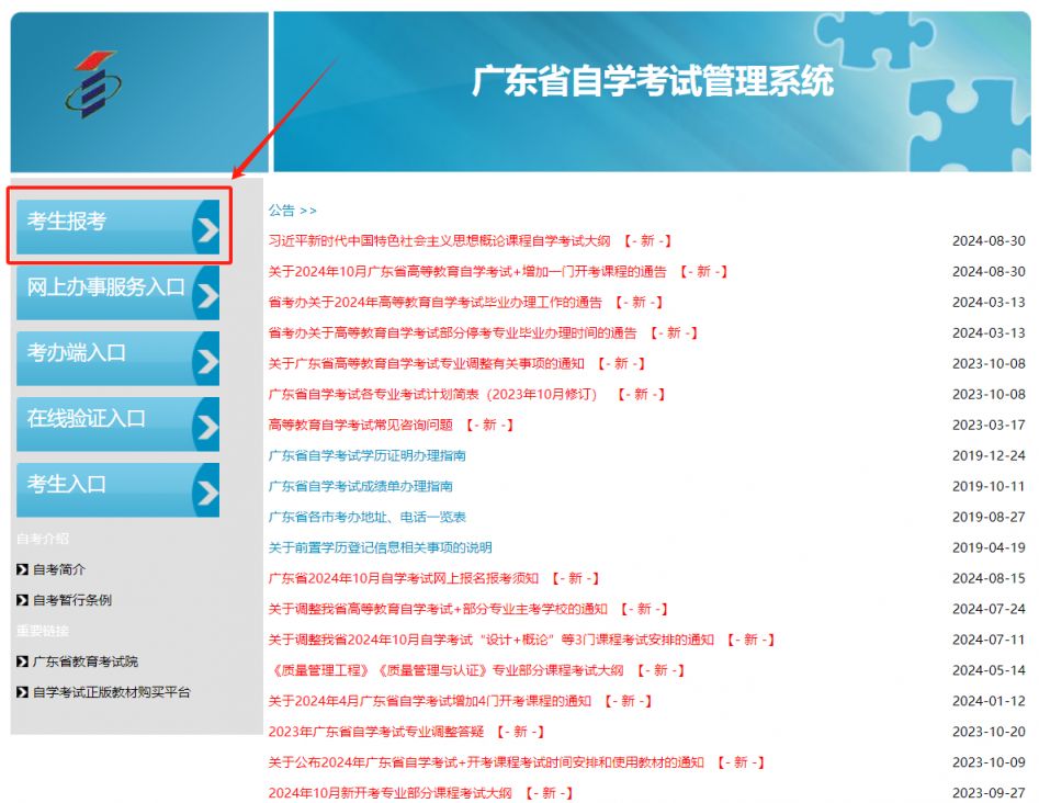 广东省教育考试院自考报名入口