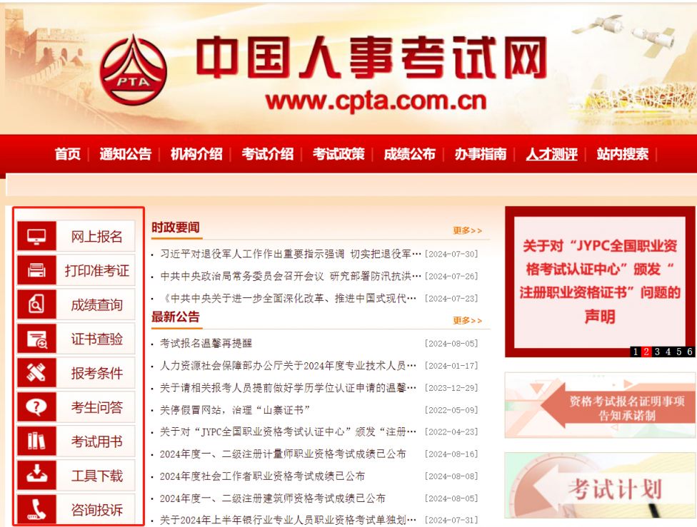 中国人事考试网官方网址入口http/www.cpta.com.cn