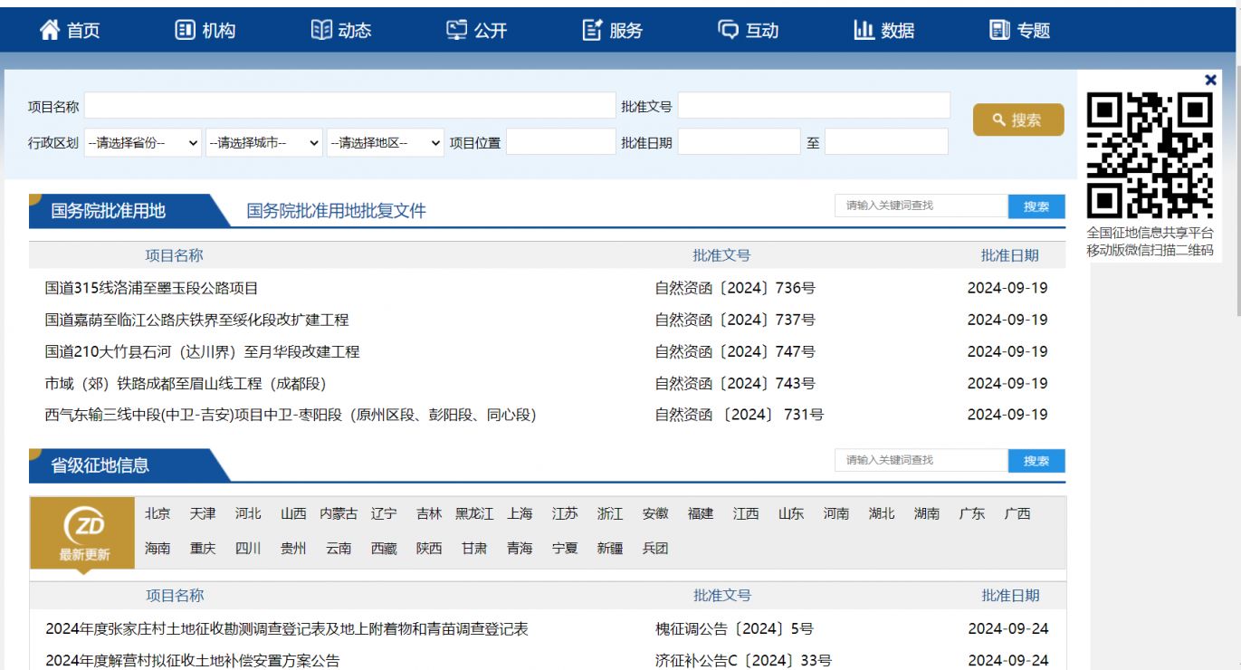 自然资源部官网全国征地信息共享平台https://z.mnr.gov.cn/