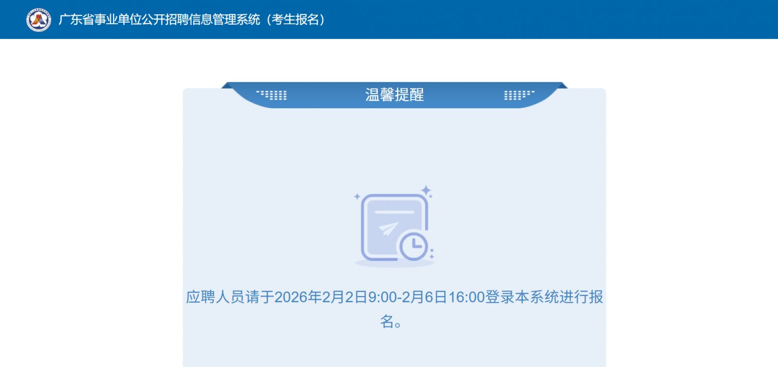 2026广东事业单位集中公开招聘报名入口官网https___ggfw.hrss.gd.gov.cn_sydwbk