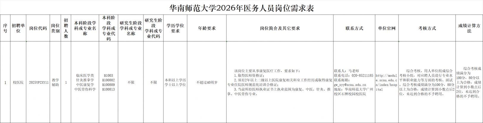 华南师范大学2026年公开招聘医务人员公告