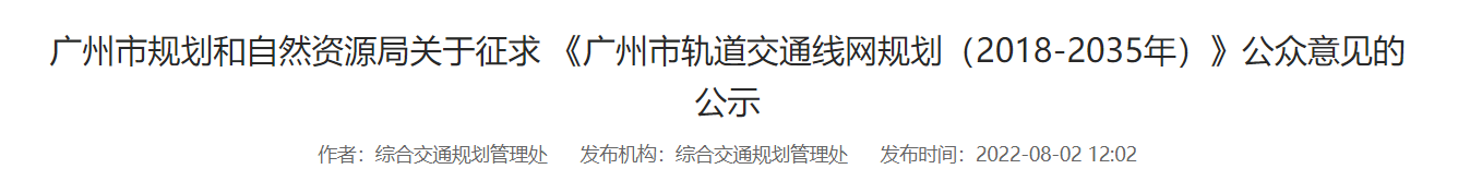 广州轨道交通线网规划(2018-2035年)征求意见公示插图 广州轨道交通线网规划(2018-2035年)征求意见公示