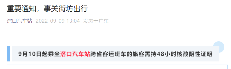 9月10日起广州滘口汽车站跨省客运班车查验48小时核酸插图 9月10日起广州滘口汽车站跨省客运班车查验48小时核酸