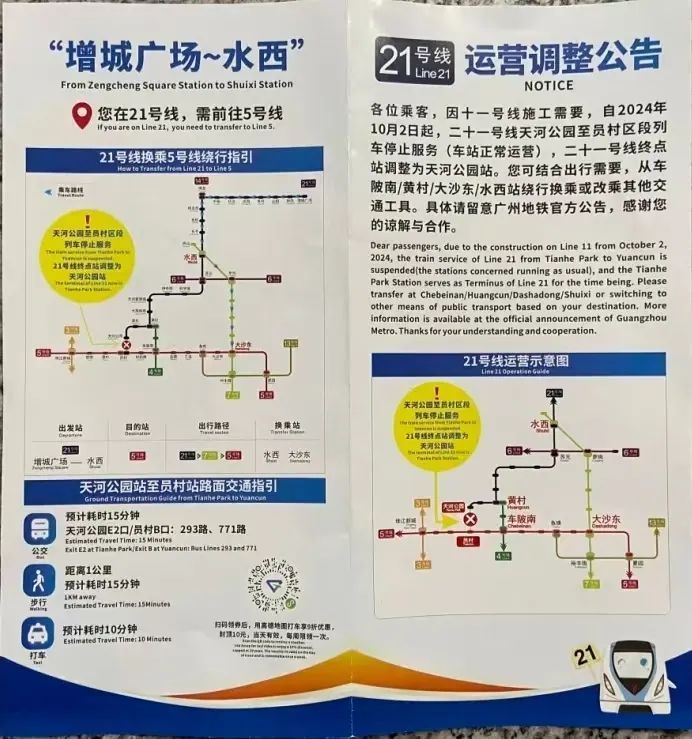 10月2日起地铁二十一号线终点站停靠天河公园（2024）